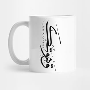 Arabic design, Your coffee in Arabic Mug